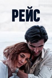 Рейс
