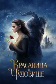 Красавица и чудовище