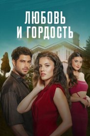 Любовь и гордость