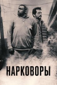 Нарковоры