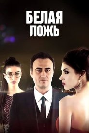Белая ложь