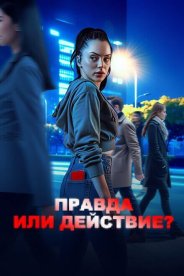 Правда или действие?