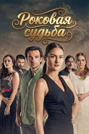 Роковая судьба