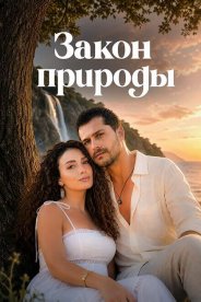Закон природы