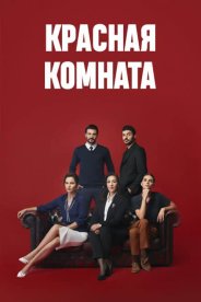 Красная комната