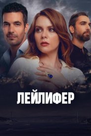 Лейлифер
