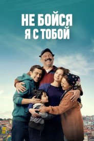 Не бойся, я с тобой