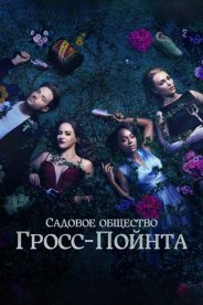Садовое общество Гросс-Пойнта