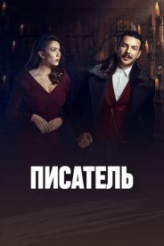 Писатель