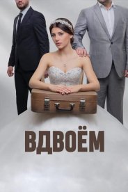 Вдвоём