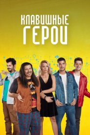 Клавишные герои