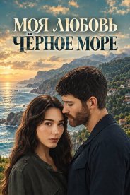 Моя любовь - Чёрное море