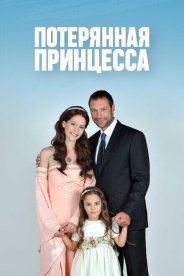 Потерянная принцесса