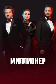Миллионер