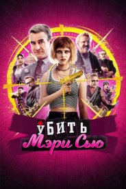 Убить Мэри Сью