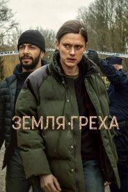Земля греха