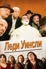 Леди Уинсли