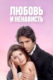Любовь и ненависть