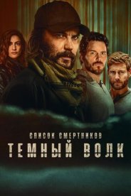 Список смертников: Темный волк