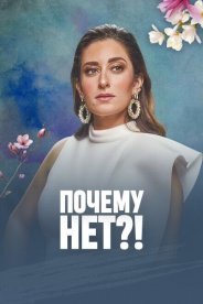 Почему нет?!