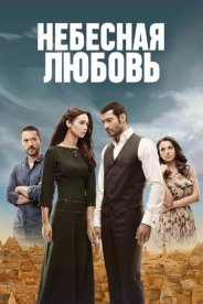 Небесная любовь