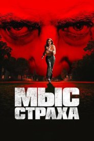 Мыс страха