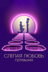 Слепая любовь: Германия