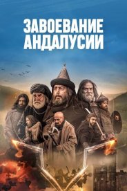 Завоевание Андалусии