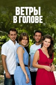 Ветры в голове