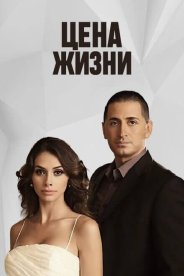 Цена жизни