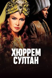 Хюррем Султан