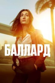 Баллард