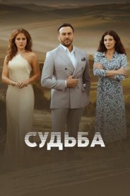Судьба