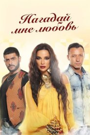 Нагадай мне любовь