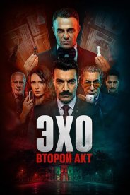 Эхо: Второй акт