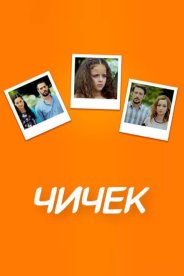 Чичек