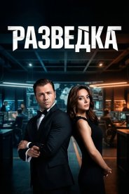 Разведка