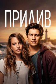 Прилив