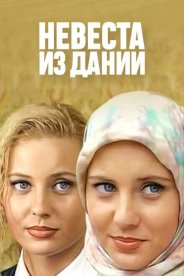 Невеста из Дании