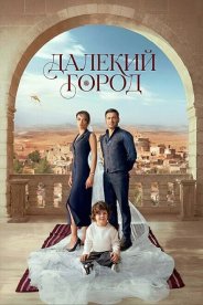 Далекий город