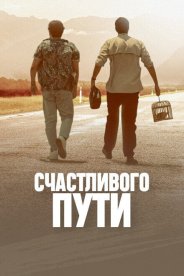 Счастливого пути