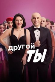 Другой ты