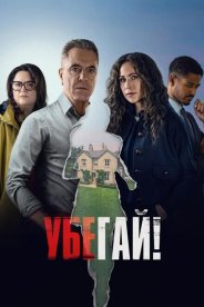 Убегай!