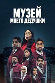 Музей моего дедушки