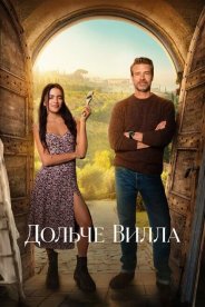 Дольче вилла