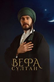 Вефа Султан