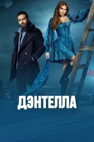 Дэнтелла