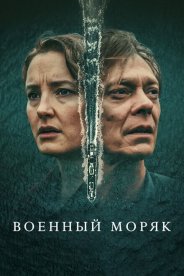 Военный моряк