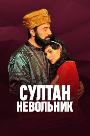 Султан невольник