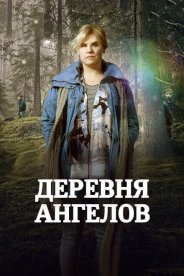 Деревня ангелов